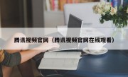 腾讯视频官网（腾讯视频官网在线观看）