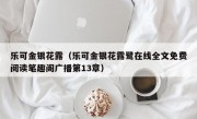 乐可金银花露（乐可金银花露鹭在线全文免费阅读笔趣阁广播第13章）