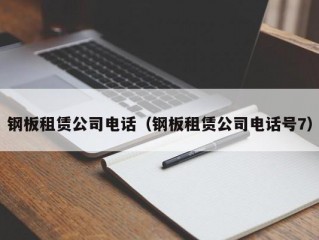 钢板租赁公司电话（钢板租赁公司电话号7）