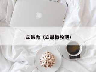 立昂微（立昂微股吧）