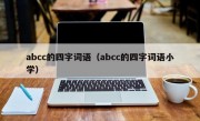 abcc的四字词语（abcc的四字词语小学）