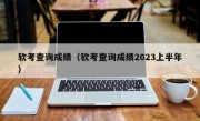 软考查询成绩（软考查询成绩2023上半年）