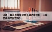 江西一县长涉嫌侵犯女干部已被停职（江西一正县级干部获刑）