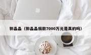 郭晶晶（郭晶晶捐款7000万元是真的吗）