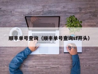 顺丰单号查询（顺丰单号查询sf开头）