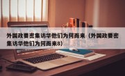 外国政要密集访华他们为何而来（外国政要密集访华他们为何而来8）