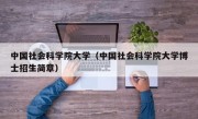 中国社会科学院大学（中国社会科学院大学博士招生简章）