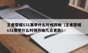 王者荣耀S31赛季什么时候开始（王者荣耀s31赛季什么时候开始几点更新）