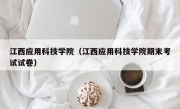 江西应用科技学院（江西应用科技学院期末考试试卷）