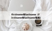 firstname和lastname（firstname和lastname举例）