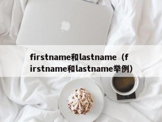 firstname和lastname（firstname和lastname举例）