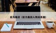 巨力集团（巨力集团人物关系图）