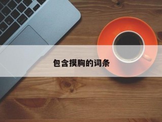 包含摸胸的词条