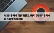 时隔6个月中国再现霍乱病例（时隔6个月中国再现霍乱病例l）