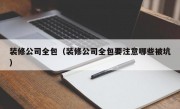 装修公司全包（装修公司全包要注意哪些被坑）