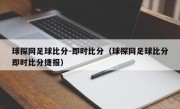 球探网足球比分-即时比分（球探网足球比分即时比分捷报）