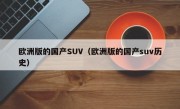 欧洲版的国产SUV（欧洲版的国产suv历史）