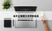 关于上海理工大学的信息