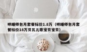 哄睡师包月套餐标价1.8万（哄睡师包月套餐标价18万贝瓦儿歌宝贝宝贝）