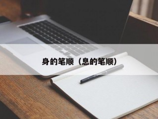 身的笔顺（息的笔顺）