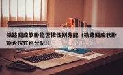 铁路回应软卧能否按性别分配（铁路回应软卧能否按性别分配!）