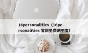 16personalities（16personalities 官网免费测中文）