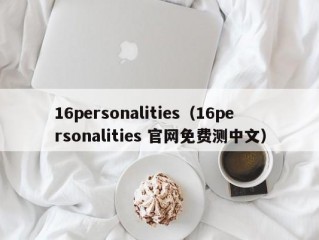 16personalities（16personalities 官网免费测中文）