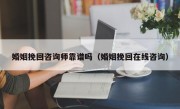 婚姻挽回咨询师靠谱吗（婚姻挽回在线咨询）