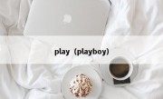 play（playboy）