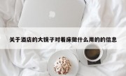 关于酒店的大镜子对着床做什么用的的信息