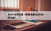 hosts文件位置（苹果电脑hosts文件位置）