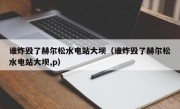 谁炸毁了赫尔松水电站大坝（谁炸毁了赫尔松水电站大坝,p）