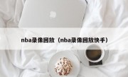 nba录像回放（nba录像回放快手）