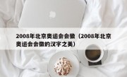 2008年北京奥运会会徽（2008年北京奥运会会徽的汉字之美）