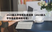 2023输入学生姓名查成绩（2023输入学生姓名查成绩中考）