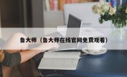 鲁大师（鲁大师在线官网免费观看）