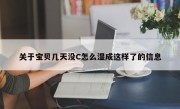 关于宝贝几天没C怎么湿成这样了的信息