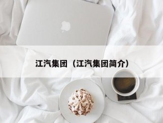 江汽集团（江汽集团简介）