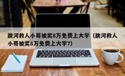 跳河救人小哥被奖8万免费上大学（跳河救人小哥被奖8万免费上大学7）