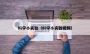 科学小实验（科学小实验视频）