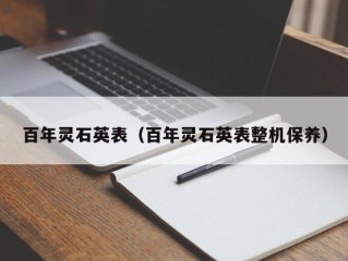 百年灵石英表（百年灵石英表整机保养）