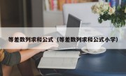 等差数列求和公式（等差数列求和公式小学）