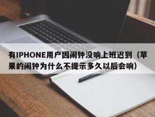 有IPHONE用户因闹钟没响上班迟到（苹果的闹钟为什么不提示多久以后会响）