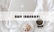 晃组词（晃组词多音字）