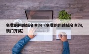 免费的网站域名查询（免费的网站域名查询,澳门开奖）