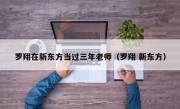 罗翔在新东方当过三年老师（罗翔 新东方）