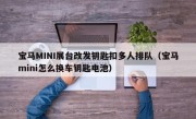 宝马MINI展台改发钥匙扣多人排队（宝马mini怎么换车钥匙电池）