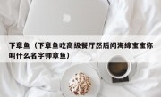 下章鱼（下章鱼吃高级餐厅然后问海绵宝宝你叫什么名字帅章鱼）