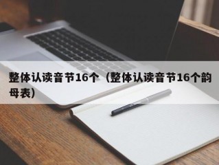 整体认读音节16个（整体认读音节16个韵母表）