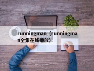 runningman（runningman全集在线播放）